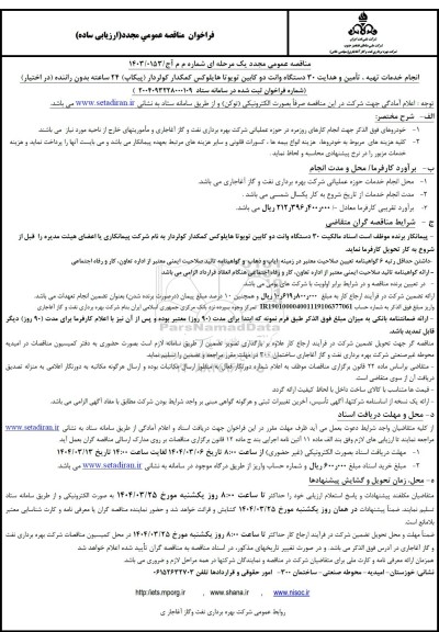 تجدید مناقصه انجام خدمات تهیه، تامین و هدایت 30 دستگاه وانت دو کابین تویوتا هایلوکس ...