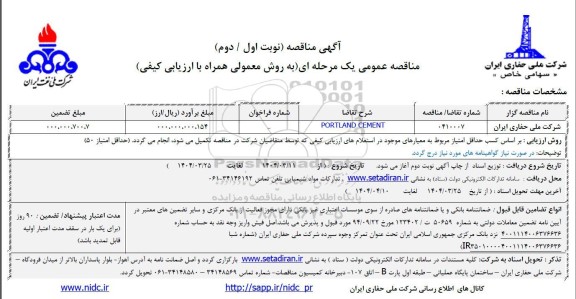 مناقصه PORTLAND CEMENT
