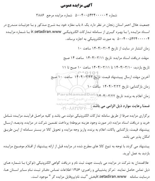 مزایده اجاره 8 باب مغازه