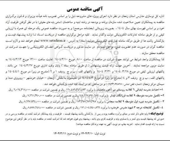 مناقصه احداث مدرسه ابتدائی 6 کلاسه روستای...