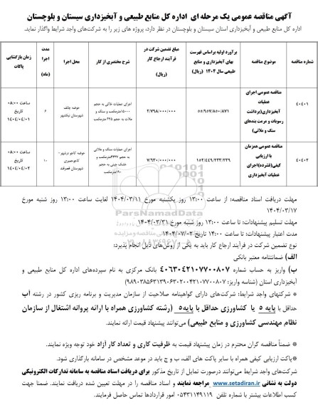  مناقصه عمومی اجرای عملیات آبخیزداری (برداشت رسوبات و مرمت بندهای سنگ و ملاتی)...