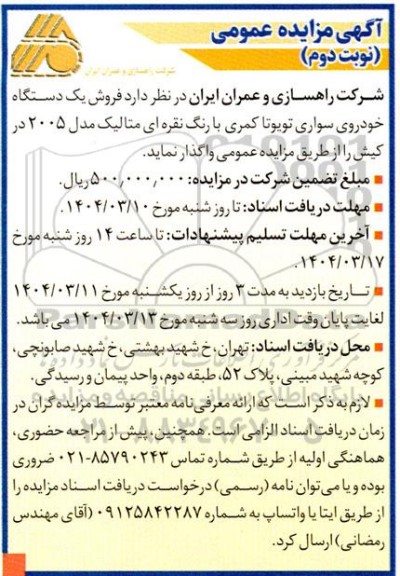 مزایده فروش یک دستگاه خودروی سواری تویوتا کمری  - نوبت دوم 