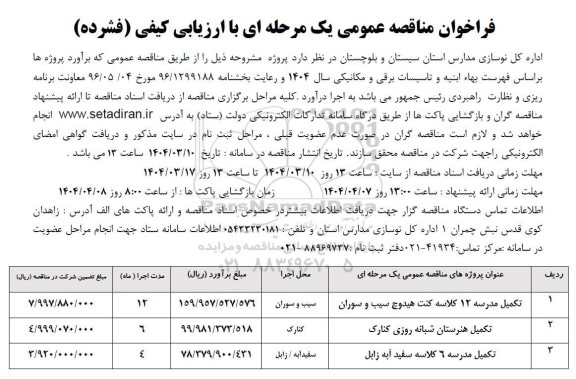 مناقصه تکمیل مدرسه 12 کلاسه ...