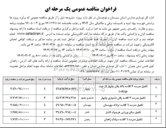 مناقصه تکمیل مدرسه 3 کلاسه ...