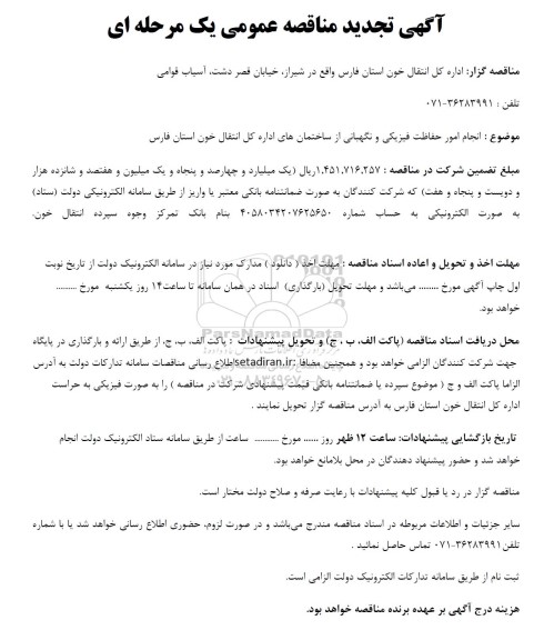 تجدید مناقصه انجام امور حفاظت فیزیکی و نگهبانی از ساختمان های اداری 