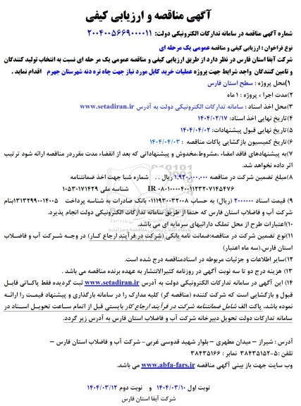 مناقصه و ارزیابی کیفی پروژه عملیات خرید کابل