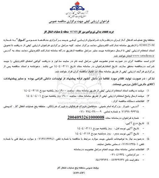 مناقصه خرید قطعات یدکی توربوکمپرسور گاز SUMY 