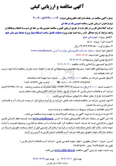 مناقصه  عملیات تکمیل ساخت ایستگاه پمپاژ 