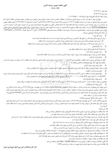 مناقصه  سرمایه گذاری و مشارکت در مطالعات طراحی ساخت احداث و تکمیل پروژه مسکونی