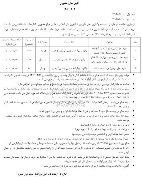 آگهی حراج حضوری واگذاری اجاره محل (زمین) جهت سه دستگاه قلعه بادی، ترامپولین، دستگاه تکان دهنده ...