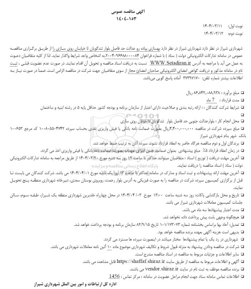 مناقصه بهسازی پیاده رو عدالت حد فاصل بلوار تندگویان تا خیابان روی سازی
