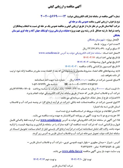 مناقصه و ارزیابی کیفی پروژه پروژه عملیات برقرسانی پروژه کوشکک جهان آباد و چاه گزی ...
