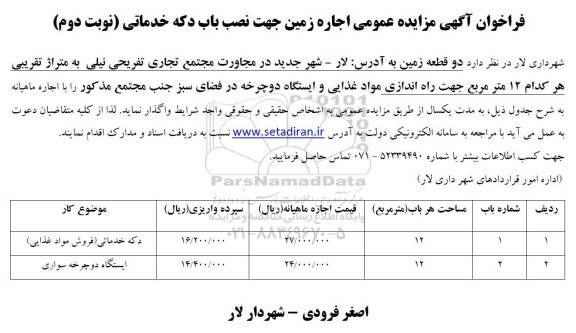 فراخوان مزایده عمومی اجاره زمین جهت نصب دو باب دکه خدماتی / نوبت دوم