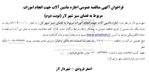  مناقصه عمومی اجاره ماشین آلات جهت انجام امورات مربوط به فضای سبز شهر / نوبت دوم