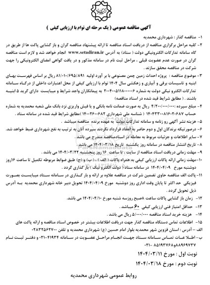 مناقصه پروژه احداث زمین چمن مصنوعی