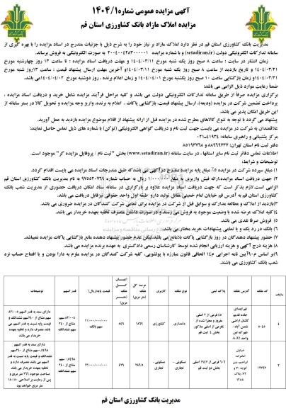 مزایده فروش املاک مازاد بر نیاز