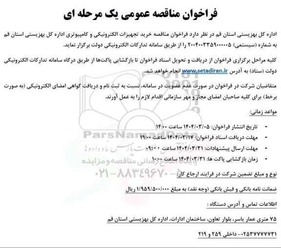 مناقصه خرید تجهیزات الکترونیکی و کامپیوتری