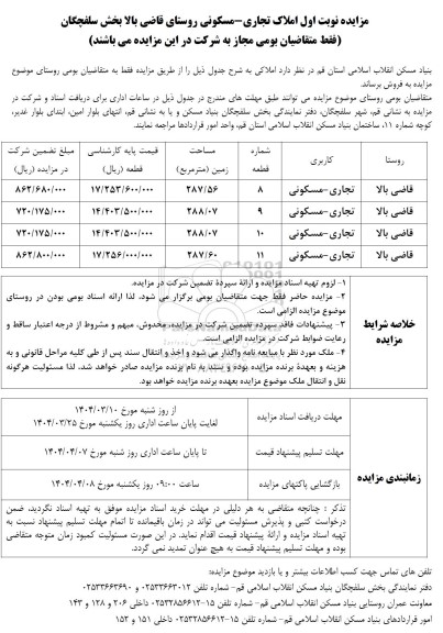مزایده فروش املاک تجاری - مسکونی روستای قاضی بالا 