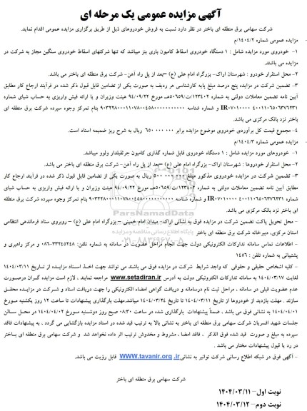 آگهی مزایده عمومی فروش خودروهای