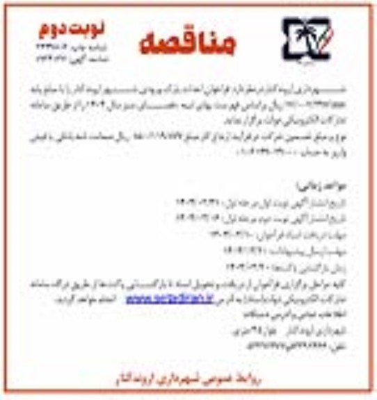 مناقصه فراخوان احداث پارک ورودی شهر- نوبت دوم