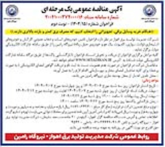 فراخوان مناقصه عمومی تامین خودروهای ایاب و ذهاب عمومی کارکنان و خودروهای استیجاری ...