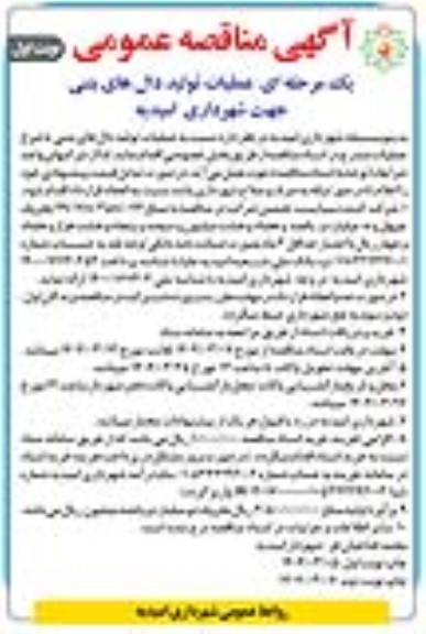 آگهی مناقصه عمومی  یک مرحله ای عملیات تولید دال های بتنی 