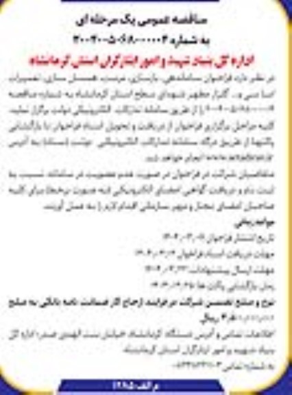 مناقصه عمومی فراخوان ساماندهی بازسازی مرمت همسان سازی، تعمیرات اساسی