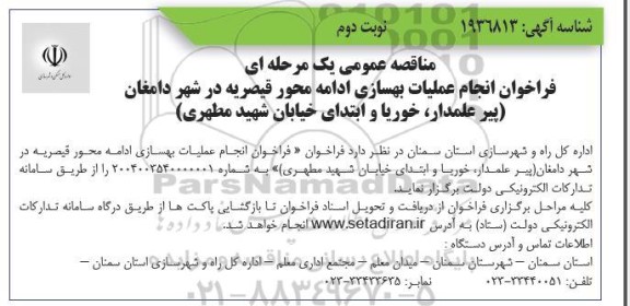 مناقصه عمومی انجام عملیات بهسازی ادامه محور قیصریه در شهر دامغان ​​​​​​​نوبت دوم 