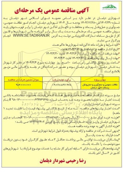 مناقصه انجام امور نظافت عمومی، جمع آوری و حمل و نقل پسماند و محافظت و ...