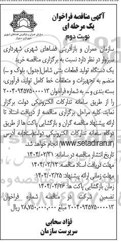 مناقصه خرید یک دستگاه تولید قطعات بتنی شامل (جدول، بلوک و...) - نوبت دوم