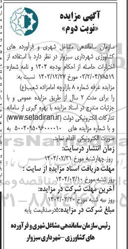 مزایده غرفه شماره 8 بازارچه - نوبت دوم