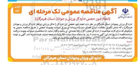 مناقصه انجام امور حجمی اداره کل ورزش و جوانان استان هرمزگان (شامل نگهبانی، نظافت و..) - نوبت دوم