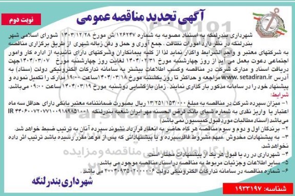 تجدید مناقصه امورات نظافت، جمع آوری و حمل و دفن زباله شهری - نوبت دوم