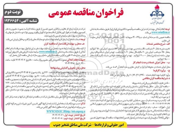 فراخوان مناقصه تکمیل ساماندهی محوطه انبار در گردش معاونت فنی حفاری نوبت دوم 