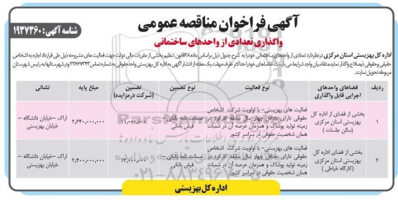 مناقصه بخشی از فضای از اداره کل بهزیستی استان