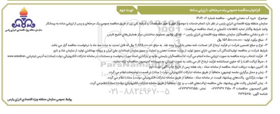مناقصه عمومی خرید آب معدنی طبیعی 