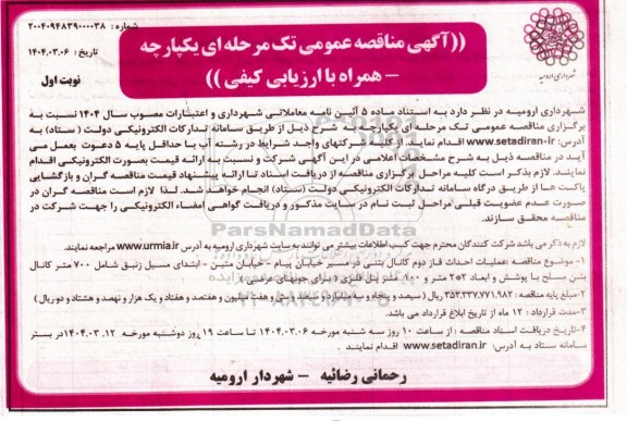 مناقصه عملیات احداث فاز دوم کانال بتنی در مسیر خیابان پیام ....