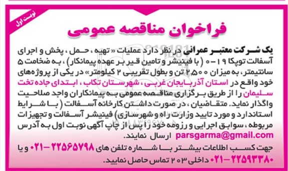 مناقصه عملیات تهیه ، حمل ، پخش و اجرای آسفالت توپکا 