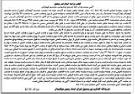 مزایده ششدانگ یکباب خانه به مساحت 405.21 متر
