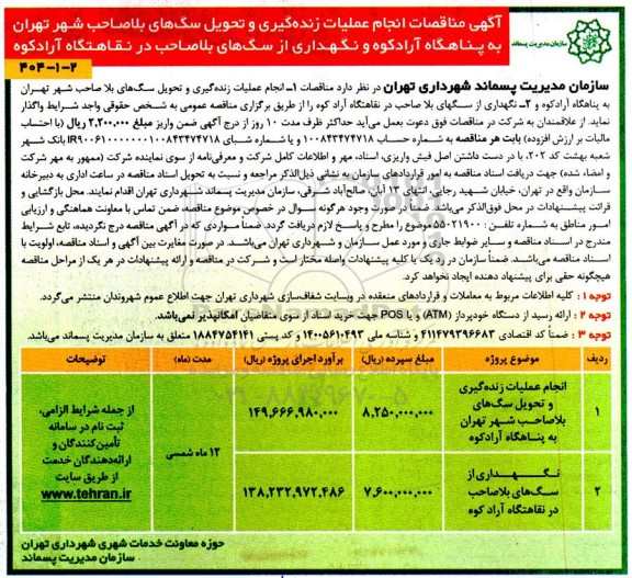 مناقصات انجام عملیات زنده گیری و تحویل سگ‌های بلاصاحب به پناهگاه و نگهداری از سگ‌های بلاصاحب در نقاهتگاه  ...