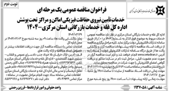 مناقصه خدمات تامین نیروی حفاظت فیزیکی اماکن و مراکز  تحت پوشش اداره  نوبت دوم 