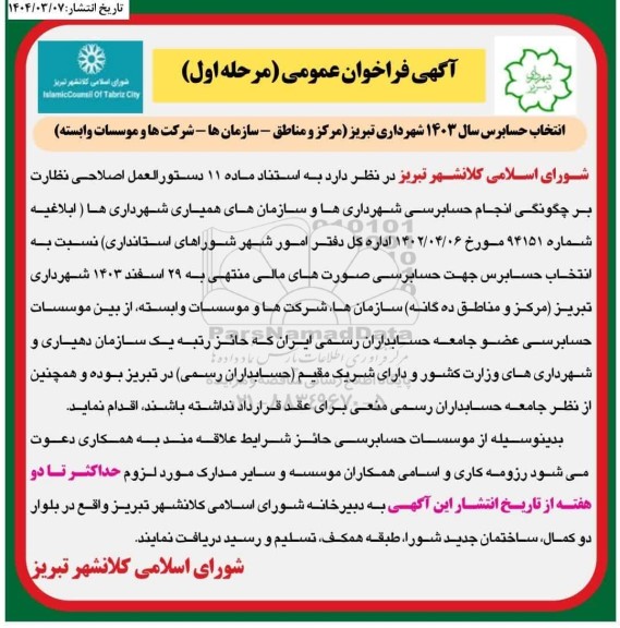 آگهی فراخوان عمومی انتخاب حسابرس سال 1403 شهرداری