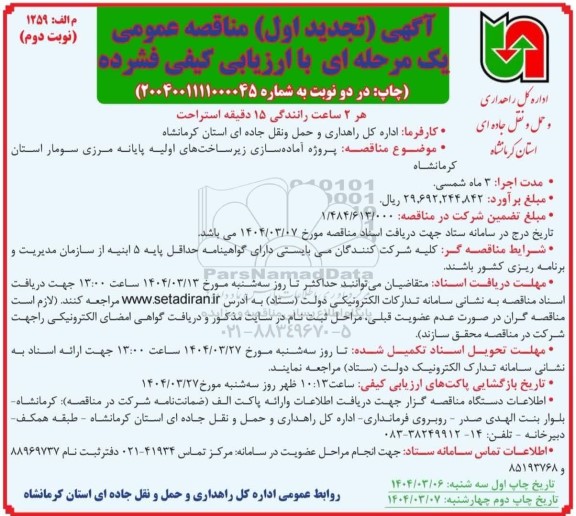 مناقصه پروژه آماده سازی زیر ساختهای اولیه پایانه مرزی -تجدید اول
