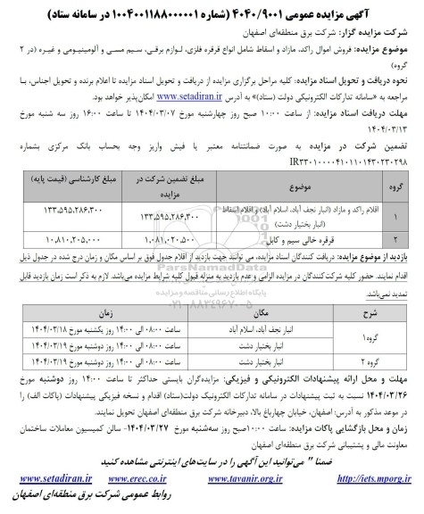 مزایده اقلام راکد مازاد و اسقاط ...