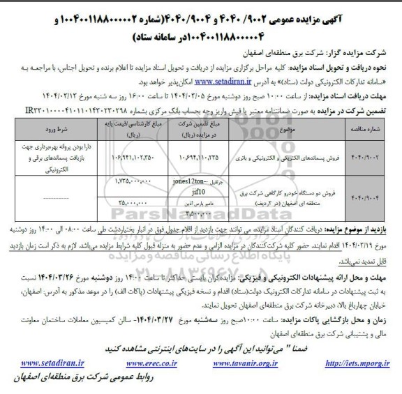 مزایده فروش پسماندهای الکتریکی و الکترونیکی و....
