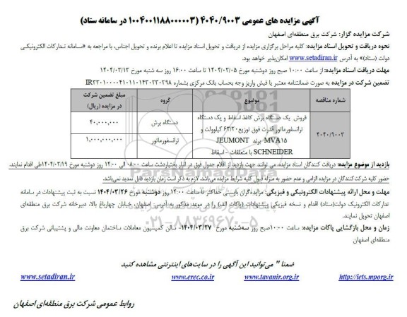 مزایده فروش یک دستگاه برق کاغذ اسقاط و یک دستگاه ترانسفورماتور قدرت....
