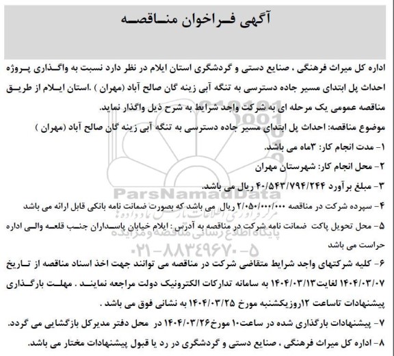 مناقصه واگذاری پروژه احداث پل ابتدای مسیر جاده دسترسی به تنگه آبی 
