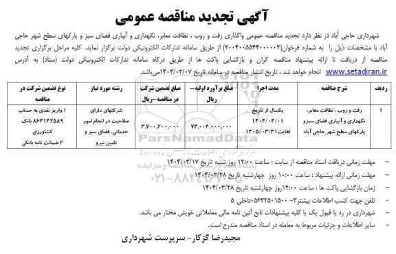 تجدید  مناقصه رفت و روب، نظافت معابر، نگهداری و آبیاری فضای سبز و پارکهای سطح شهر...