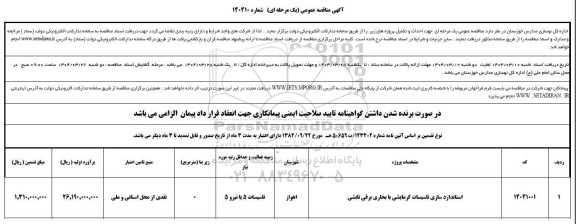 مناقصه استانداردسازی تاسیسات  گرمایشی با بخاری برقی تابشی 