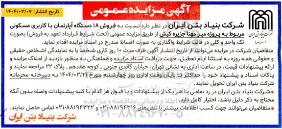 مزایده فروش 18 دستگاه آپارتمان با کاربری مسکونی